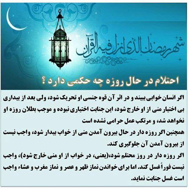 احتلام در حال روزه چه حکمی دارد؟